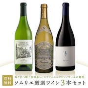 ソムリエ厳選の3本！芳醇な香り。心を満たすカリフォルニアシャルドネ3選。 当店ソムリエおすすめセット