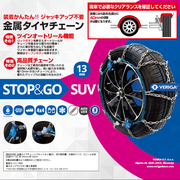 ベリーガ STOP＆GO SUV 金属タイヤチェーン※1SET(2輪分) SG13-250   VERIGA 