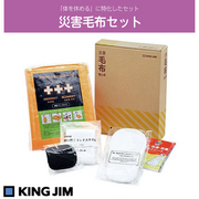 KING JIM キングジム　災害毛布セット　ABS-200 「体を休める」に特化したセットです。 品番：ABS-200 JAN：4971660777228 KING JIM 