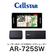 AR-725SW MSSS受信対応 セーフティレーダー レーダー探知機 3ピースセパレート型 移動式オービスMSSS対応　レーザー式オービス対応セーフティレーダー ３ピースセパレート型 CELLSTAR 