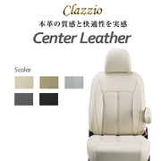 Center Leather クラッツィオ センターレザー シートカバー N-WGN 定員：4人 年式： R7(2025)/10～ 型式： JH3 / JH4 グレード： L / L ファッションスタイル  適合につきましてはメーカーホームページにてご確認お願い致します。 CLAZZIO 