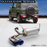 ガナドール マフラー Vertex 4WD/SUV【取付店のみ送料無料(車関係以外の法人・個人宅・沖縄・離島除く)】 車種：ジムニー 年式：H30年7月～ 型式：3BA-JB64W グレード：4A/T車・ 5M/T車共通 テール径：85φサークル（左ダブル出し）※テール部のみチタニウム製です。 GANADOR 