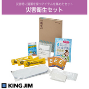 KING JIM キングジム　災害衛生セット　HGS-200 災害時に清潔を保つアイテムを集めたセットです。 品番：HGS-200 JAN：4971660778676 KING JIM 