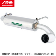 静香御前マフラー（JB64用） 品番：2004-40S ステンレス製（フランジ部のみスチール） 出口形状 76Φ スズキジムニーJB64 純正リアバンパー（MT/AT対応） APIO 