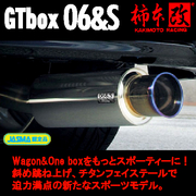 柿本改 マフラー GTbox 06＆S 取付店への発送で送料無料 品番：S44336 車種：スズキ エブリィバン 年式：24/2～ 型式：3BD-DA17V 駆動方式：2WD グレード：JOINターボ KAKIMOTO RACING 