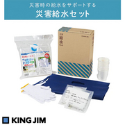 KING JIM キングジム　災害給水セット　KSS-200 災害時の給水をサポートするセット登場！断水時の給水など、水回りで役立つアイテムを集めました。 品番：KSS-200 JAN：4971660781362 KING JIM 