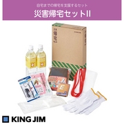 KING JIM キングジム　災害帰宅セットII　KTS-200 自宅までの帰宅を支援するセットです。 品番：KTS-200 JAN：4971660776320 KING JIM 