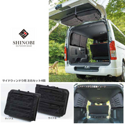 200系ハイエース サイドウィンドウ用ブラインドラゲッジ 左右セット4個入り 200系ハイエース サイドウィンドウ用ブラインドラゲッジ 左右セット4個入り ・車に新たな収納空間をプラス・吸盤で固定するので取り付けが簡単・車中泊時には目隠しに SHINOBI 