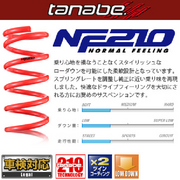 タナベ SUSTEC NF210 車種：クラウンスポーツ 型式：AZSH36W 駆動：4WD 年式：2023/11- 車高ダウン量F/R：25-30/25-30 バネレートF/R：2.9/4.9 パノラマルーフ装着車専用品 データはZ  TANABE 